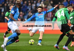 nba助攻排行榜(nba的助攻榜)