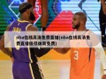 nba在线高清免费直播(nba在线高清免费直播极尽体育免费)