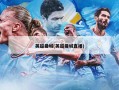 英超曼城(英超曼城直播)