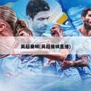 英超曼城(英超曼城直播)