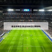 奥运会田径(奥运会田径比赛视频)