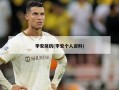 李安简历(李安个人资料)