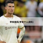 李安简历(李安个人资料)