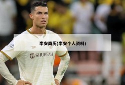 李安简历(李安个人资料)