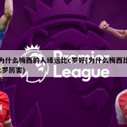 为什么梅西的人缘远比c罗好(为什么梅西比c罗厉害)