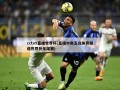 cctv5直播世界杯(直播中央五台体育频道世界杯足球赛)