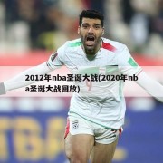 2012年nba圣诞大战(2020年nba圣诞大战回放)