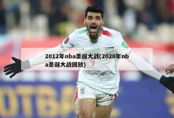2012年nba圣诞大战(2020年nba圣诞大战回放)