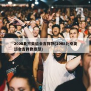 2008北京奥运会吉祥物(2008北京奥运会吉祥物原型)