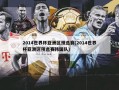 2014世界杯亚洲区预选赛(2014世界杯亚洲区预选赛韩国队)