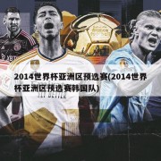 2014世界杯亚洲区预选赛(2014世界杯亚洲区预选赛韩国队)
