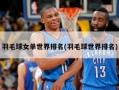 羽毛球女单世界排名(羽毛球世界排名)