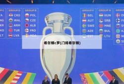 希尔顿c罗(门将希尔顿)