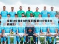 库里32分勇士大胜绿军(库里30分勇士大胜国王)