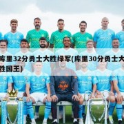 库里32分勇士大胜绿军(库里30分勇士大胜国王)