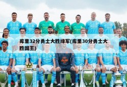 库里32分勇士大胜绿军(库里30分勇士大胜国王)