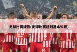 足球比赛规则(足球比赛规则基本知识)