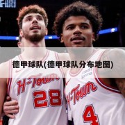 德甲球队(德甲球队分布地图)