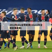 2012年nba全明星赛(nba12年全明星赛录像)