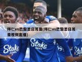 拜仁vs巴黎圣日耳曼(拜仁vs巴黎圣日耳曼视频直播)
