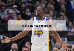 丹麦足球(丹麦足球俱乐部)