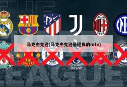 马克杰克逊(马克杰克逊最经典的mtv)