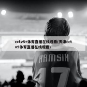 cctv5+体育直播在线观看(天津cctv5体育直播在线观看)