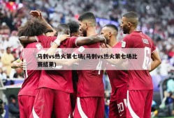 马刺vs热火第七场(马刺vs热火第七场比赛结果)