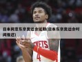 日本同意东京奥运会延期(日本东京奥运会时间推迟)