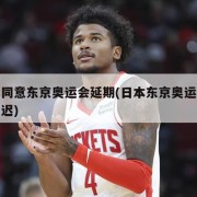 日本同意东京奥运会延期(日本东京奥运会时间推迟)