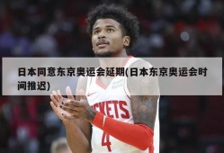 日本同意东京奥运会延期(日本东京奥运会时间推迟)