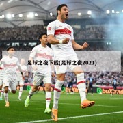 足球之夜下载(足球之夜2021)