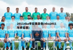2011nba季后赛录像(nba2011年季后赛)