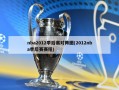 nba2012季后赛对阵图(2012nba季后赛赛程)