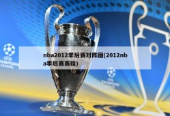 nba2012季后赛对阵图(2012nba季后赛赛程)
