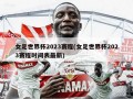 女足世界杯2023赛程(女足世界杯2023赛程时间表最新)