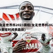 女足世界杯2023赛程(女足世界杯2023赛程时间表最新)