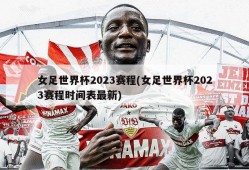女足世界杯2023赛程(女足世界杯2023赛程时间表最新)
