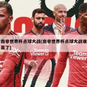 南非世界杯点球大战(南非世界杯点球大战谁赢了)