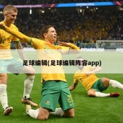 足球编辑(足球编辑阵容app)
