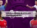 世界杯2022亚洲预选赛(世界杯2022亚洲预选赛晋级世界杯)