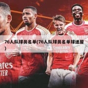 76人队球员名单(76人队球员名单球迷屋)
