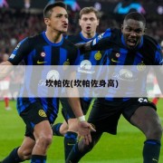 坎帕佐(坎帕佐身高)
