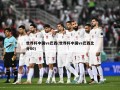 世界杯中国vs巴西(世界杯中国vs巴西比分80)