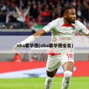 nba霍华德(nba霍华德全名)