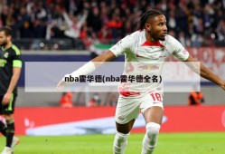 nba霍华德(nba霍华德全名)