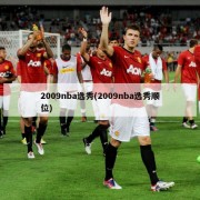 2009nba选秀(2009nba选秀顺位)