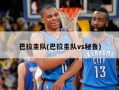 巴拉圭队(巴拉圭队vs秘鲁)