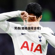 劳森(伯森金综合症)