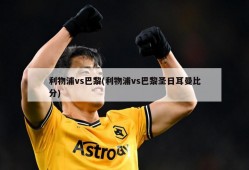 利物浦vs巴黎(利物浦vs巴黎圣日耳曼比分)